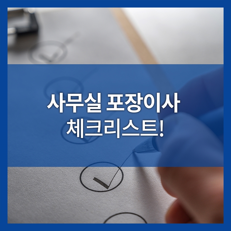사무실포장이사