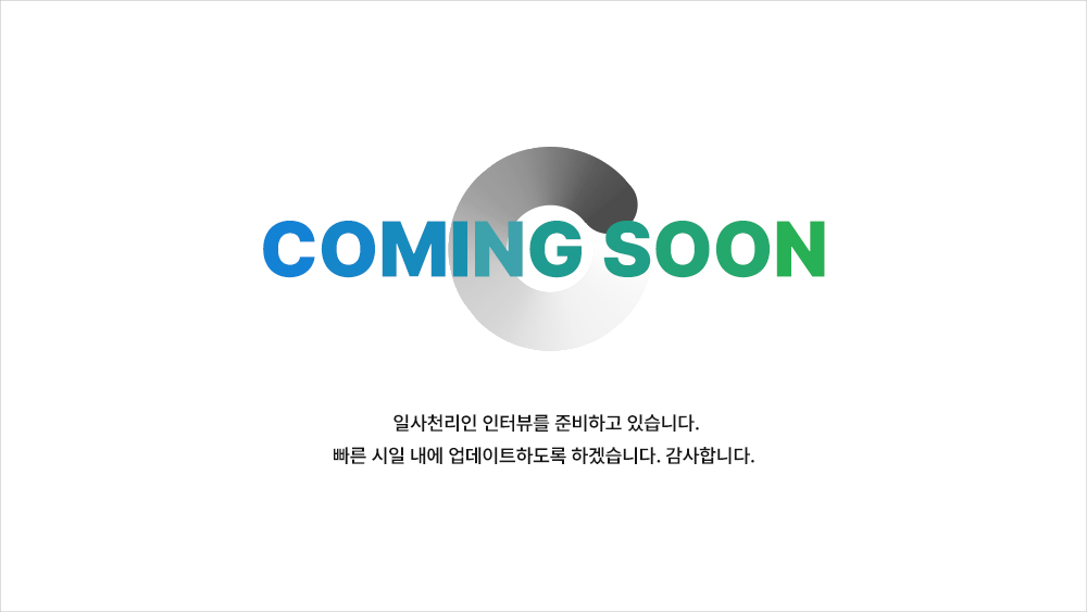 인터뷰