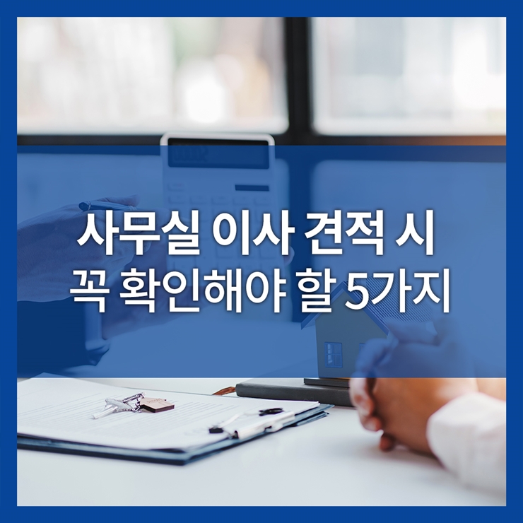 사무실이사견적
