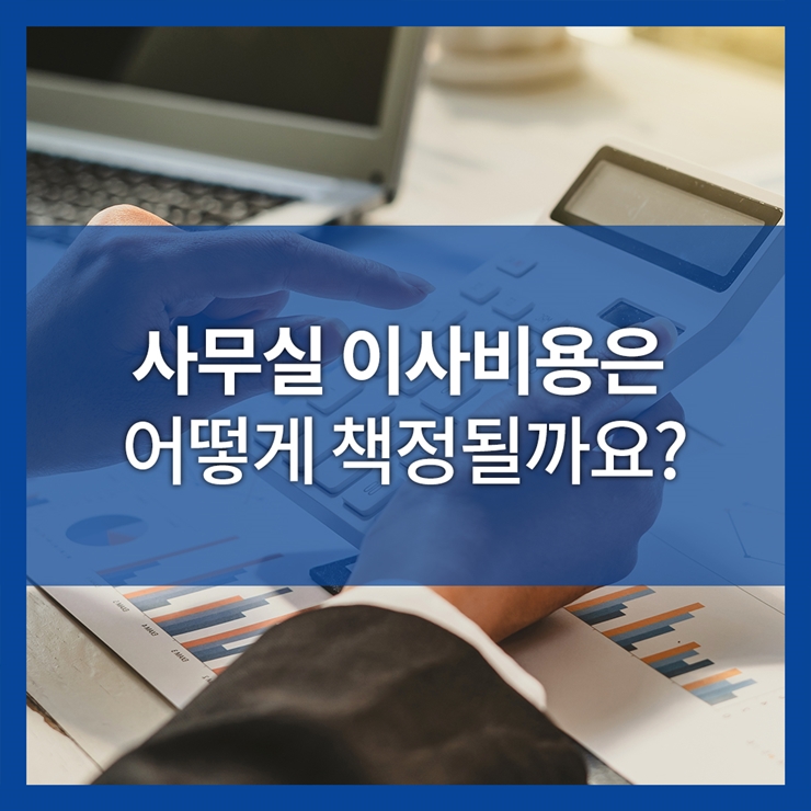 사무실이사비용