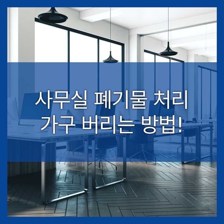 사무실가구처리