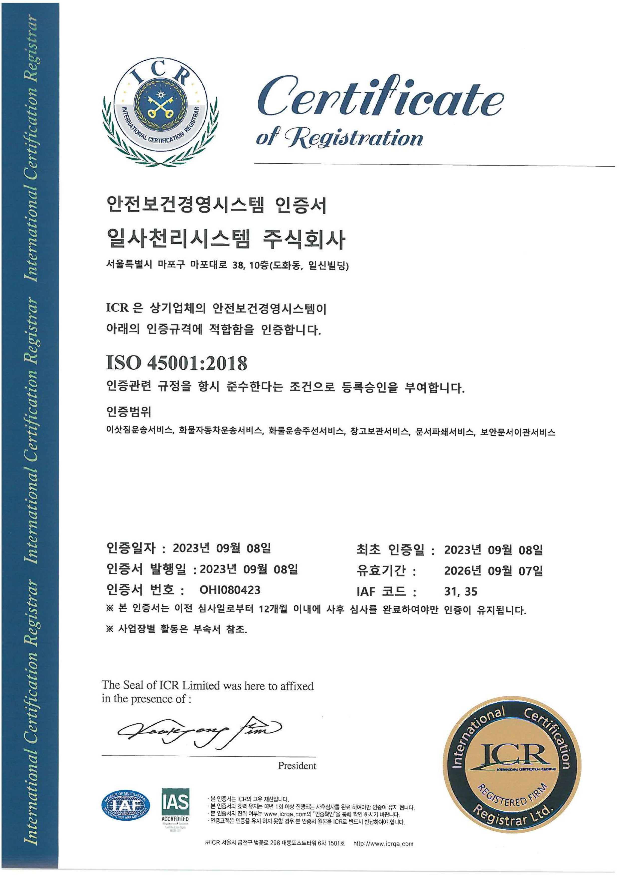 ISO-45001 안전보건경영시스템인증