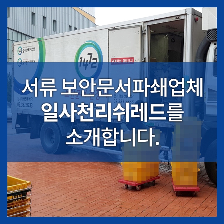 서류 보안문서파쇄업체 일사천리쉬레드를 소개합니다.