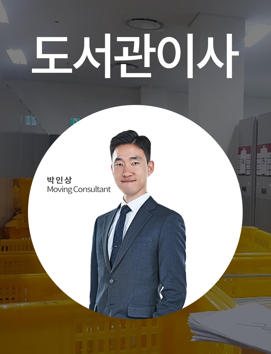 충청도 관공서 장서 포장, 전송, 정리 및 폐기
