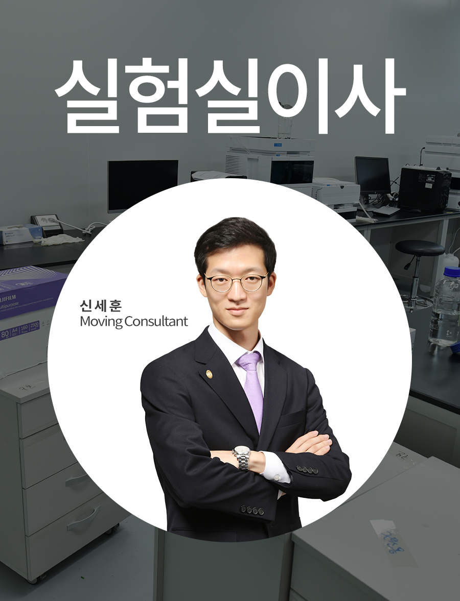  장비 이동, 사무공간 및 랙의 이전, 연구실 이사