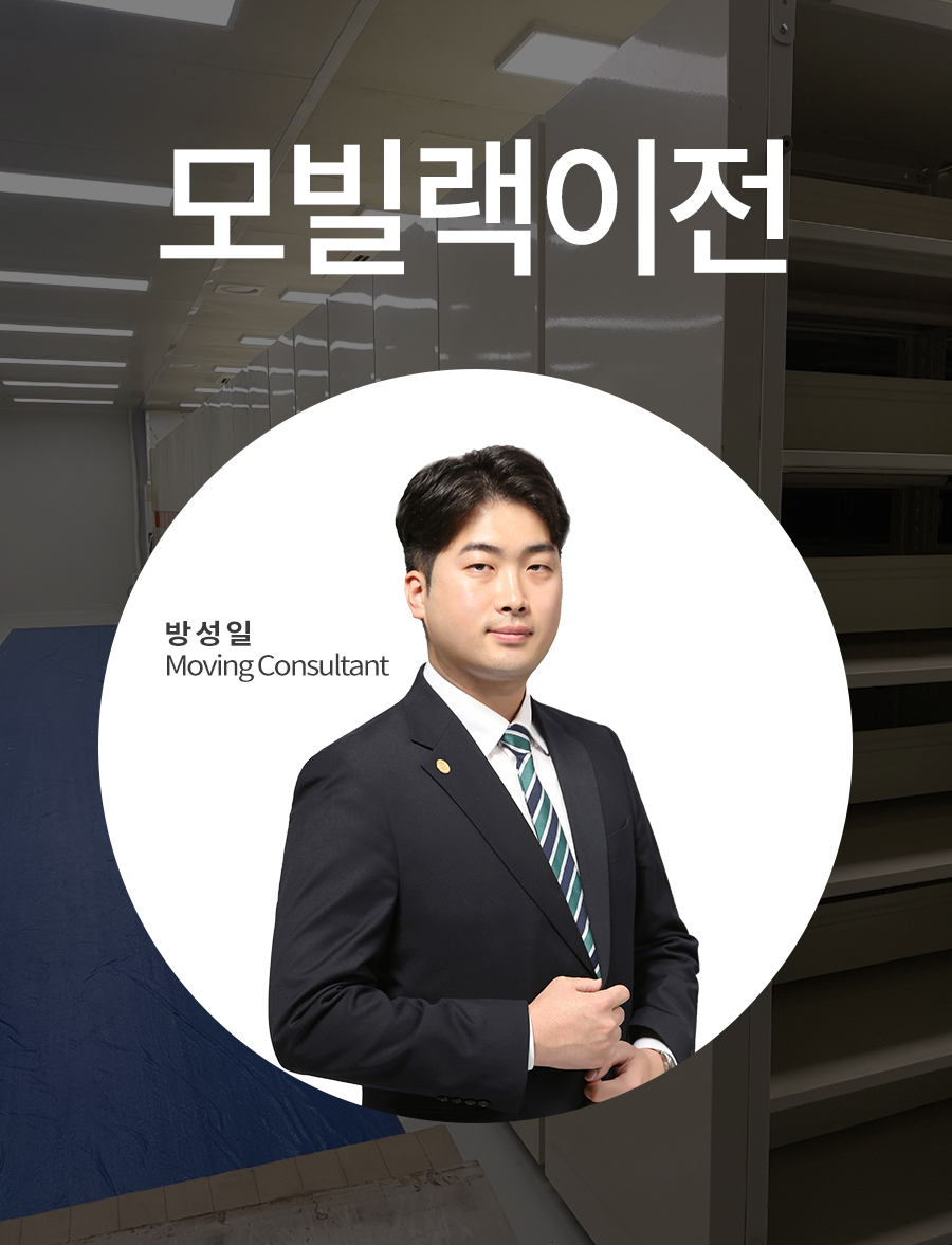 모빌랙 설치 및 서류운반 후 재배치했습니다.