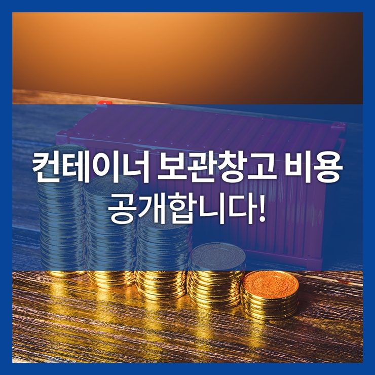 컨테이너 보관창고 비용 공개합니다!
