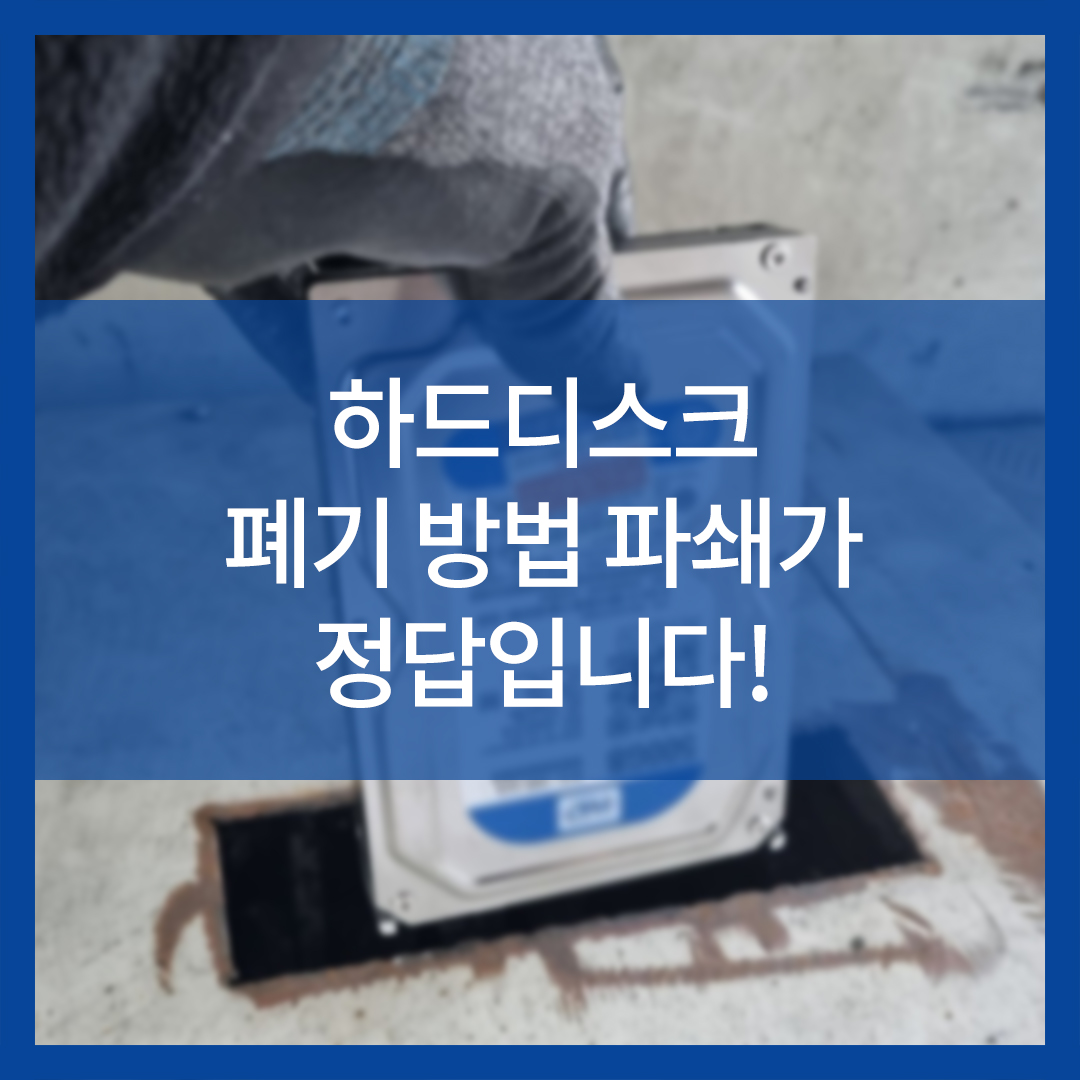 하드디스크 폐기 방법 파쇄가 정답입니다