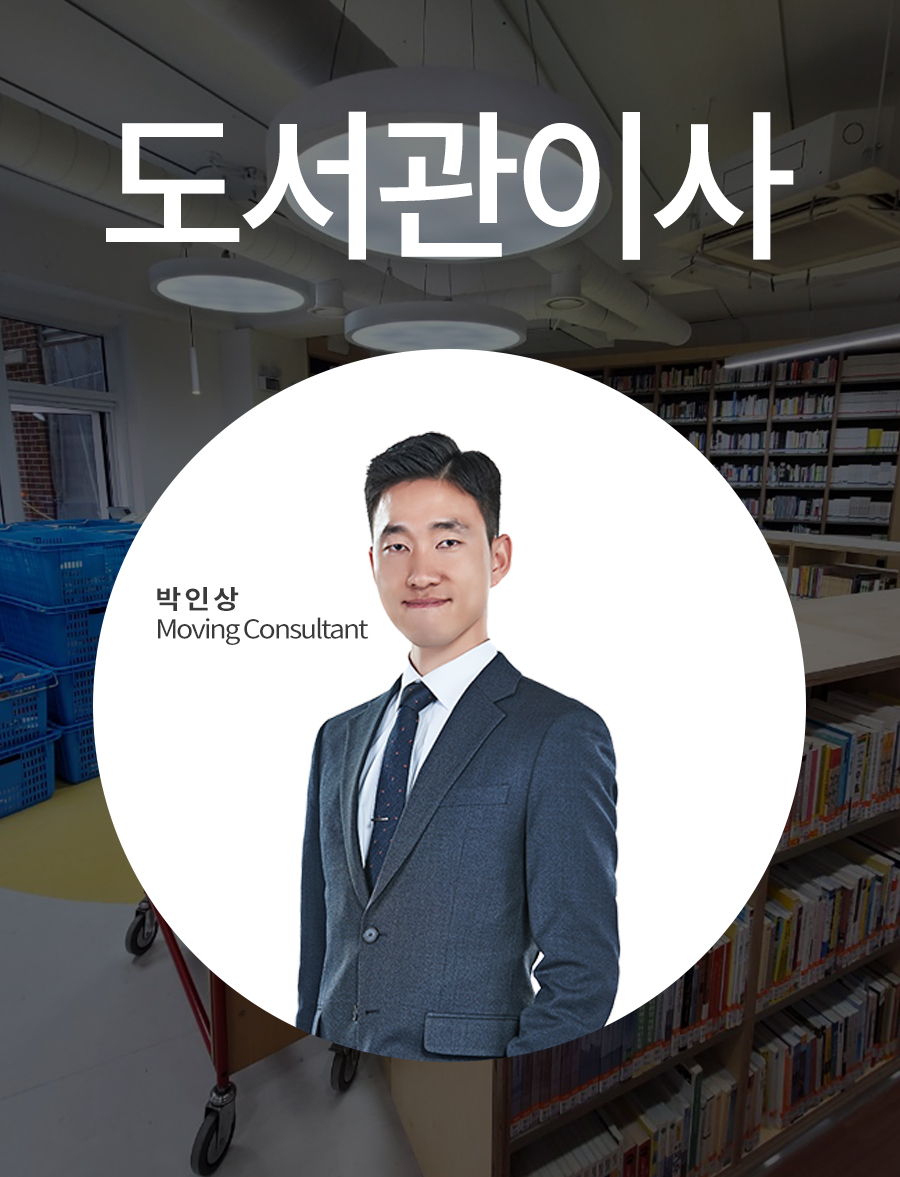 학교 도서관 책 2만권 옮겨드렸습니다.