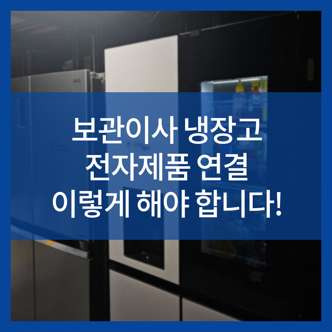 보관이사 냉장고 전자제품 연결 이렇게 해야 합니다!