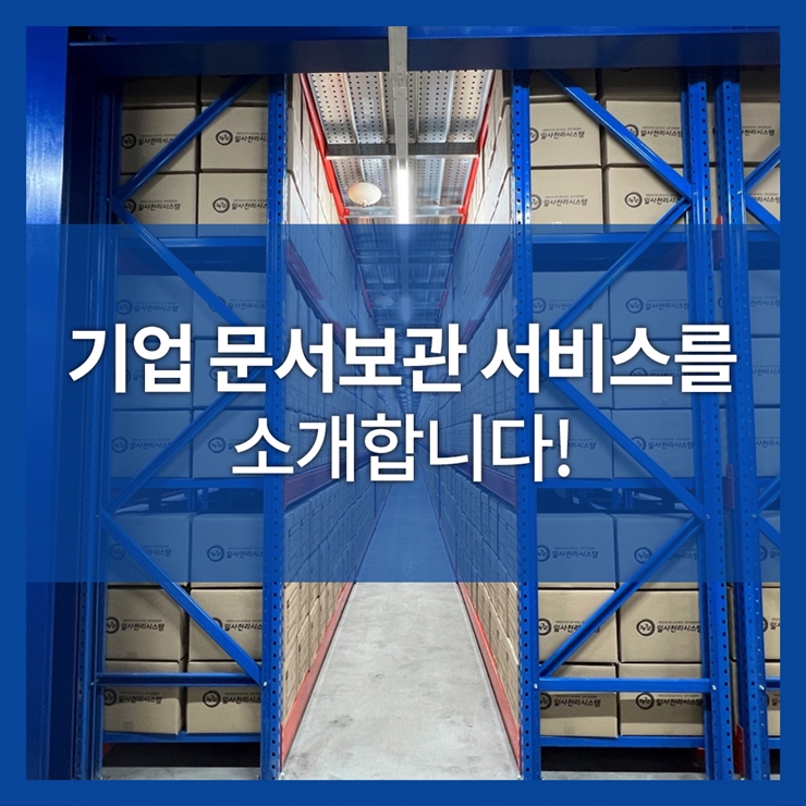 기업 문서보관 서비스를 소개합니다. (서류 인덱싱 스캔)