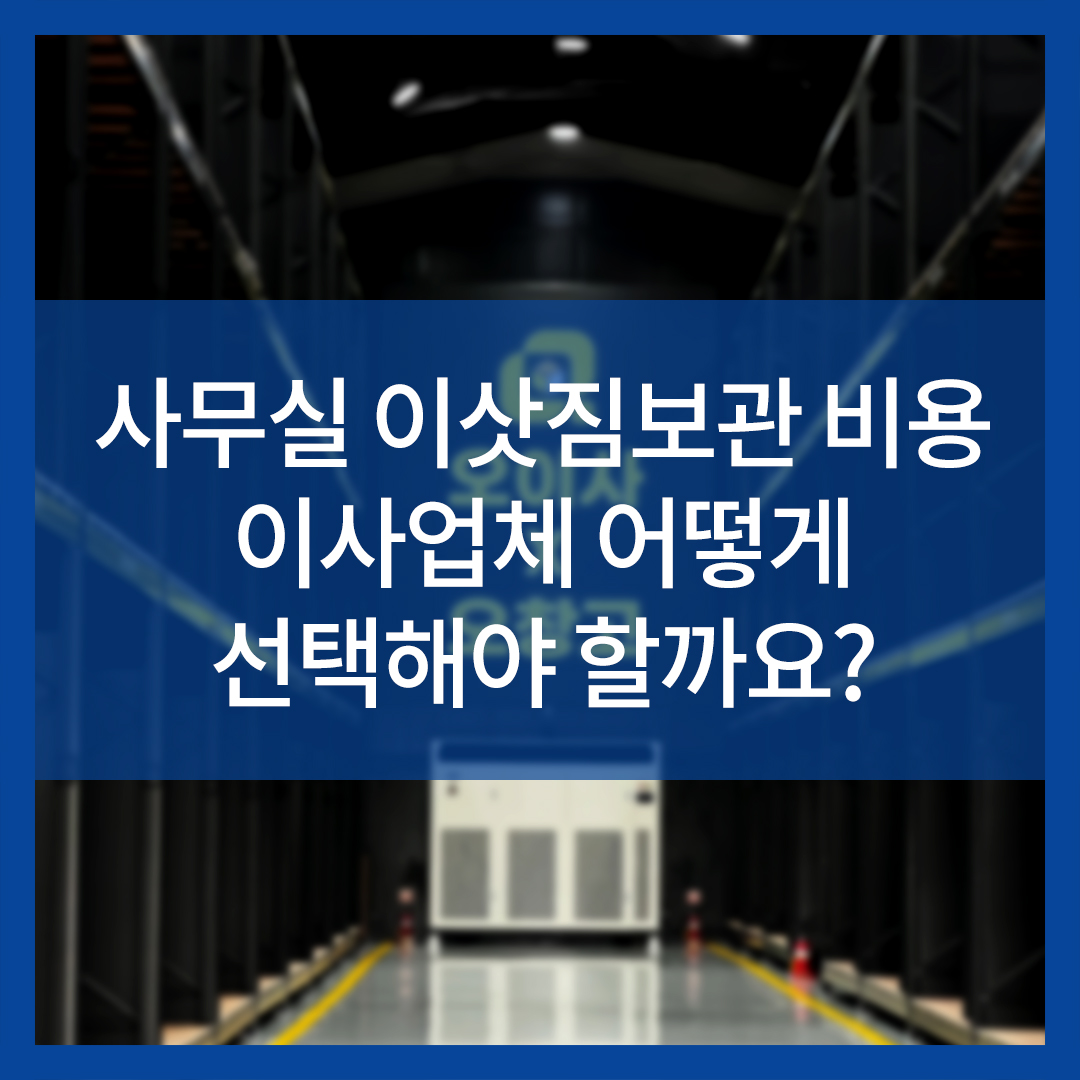 사무실 이삿짐보관 비용 이사업체 어떻게 선택해야 할까요?