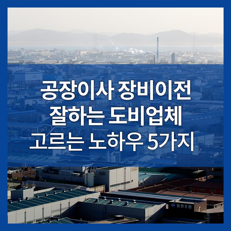 공장이사 장비이전 잘하는 도비업체 고르는 노하루 5가지