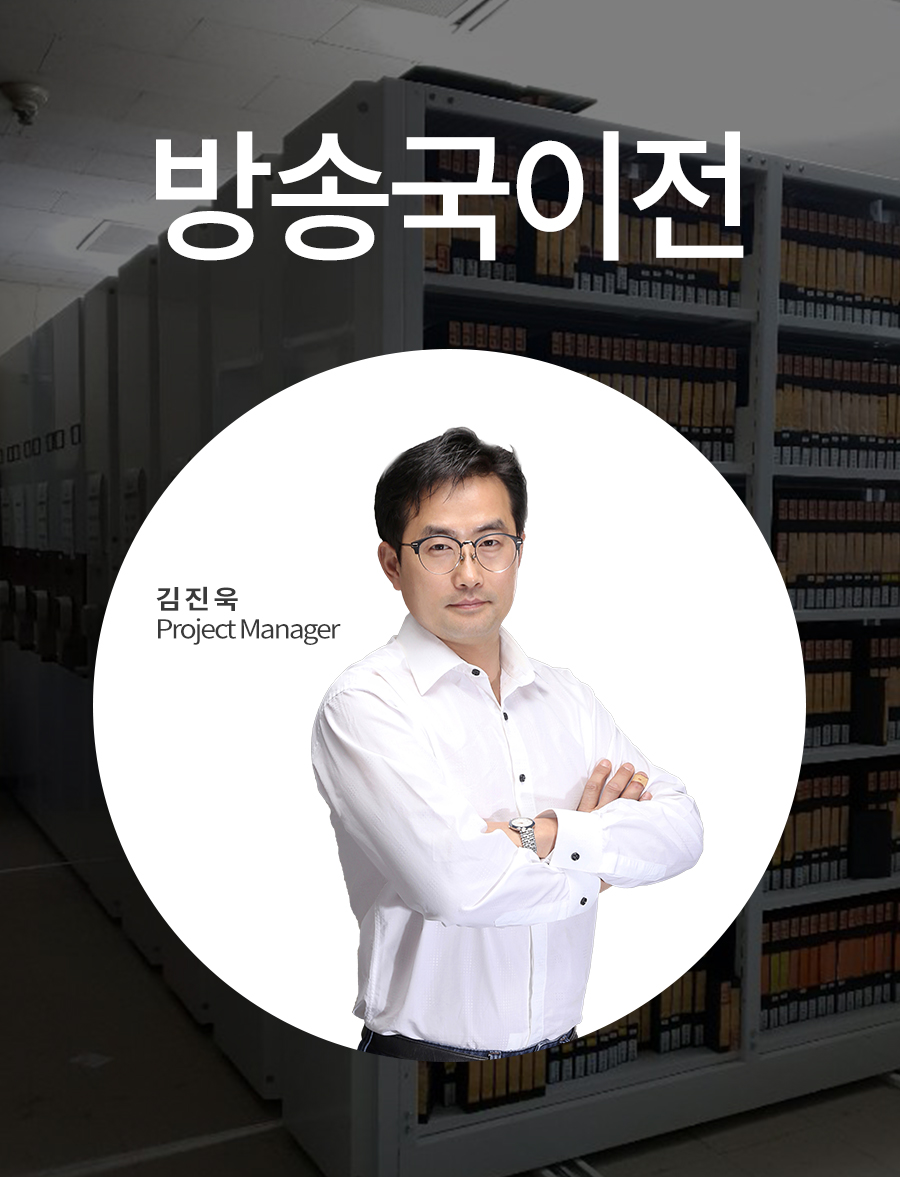 방송국 영상기록물 이전 및 모빌랙 정리