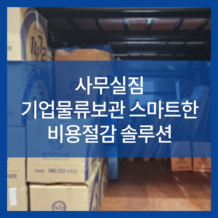 사무실짐 기업물류보관 스마트한 비용절감 솔루션
