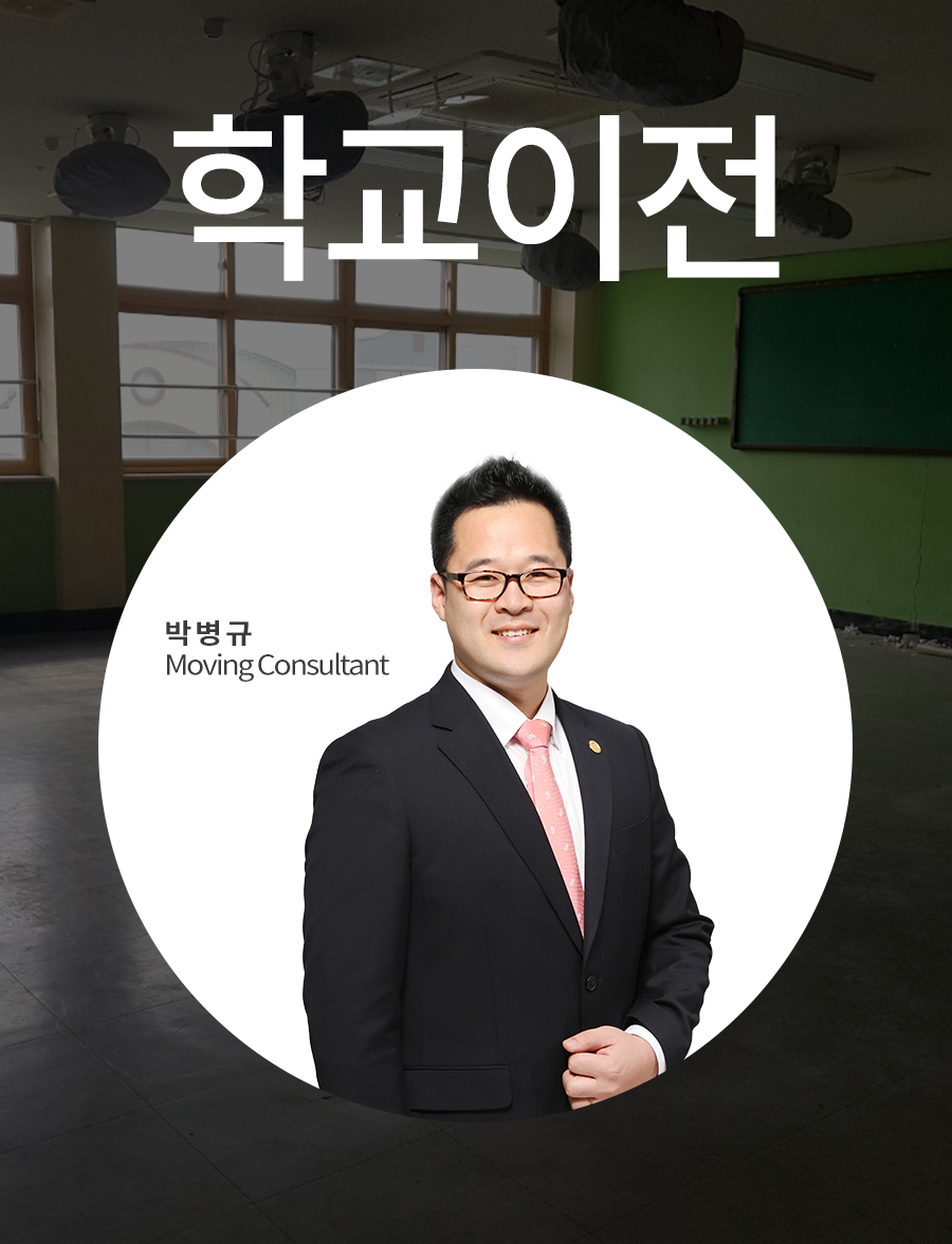 바닥교체공사에 따른 학교 물품이전 및 교실이사